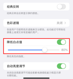 泸溪苹果电池维修分享iPhone省电巧妙设置降低白点值 