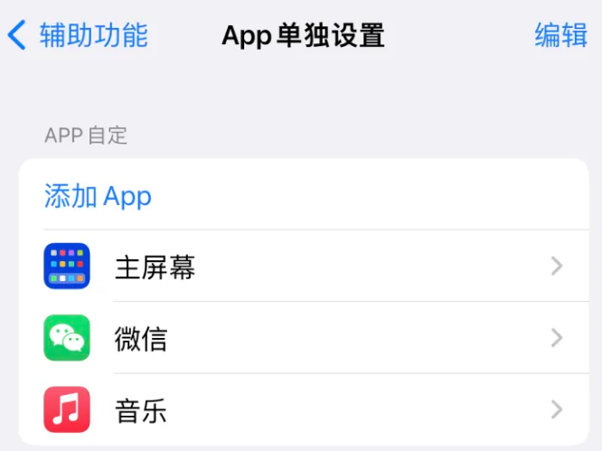 泸溪苹果14服务点分享iPhone14如何单独设置App 