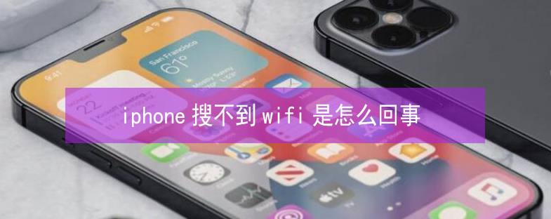 泸溪苹果13维修分享iPhone13搜索不到wifi怎么办 